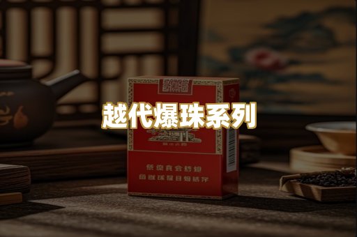越代爆珠系列