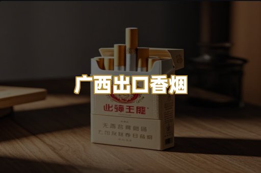 广西出口香烟